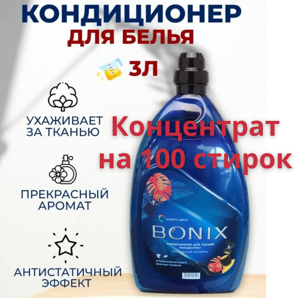 Кондиционер концентрат bonix 3 литра (3000мл) защита цвета - купить с ...