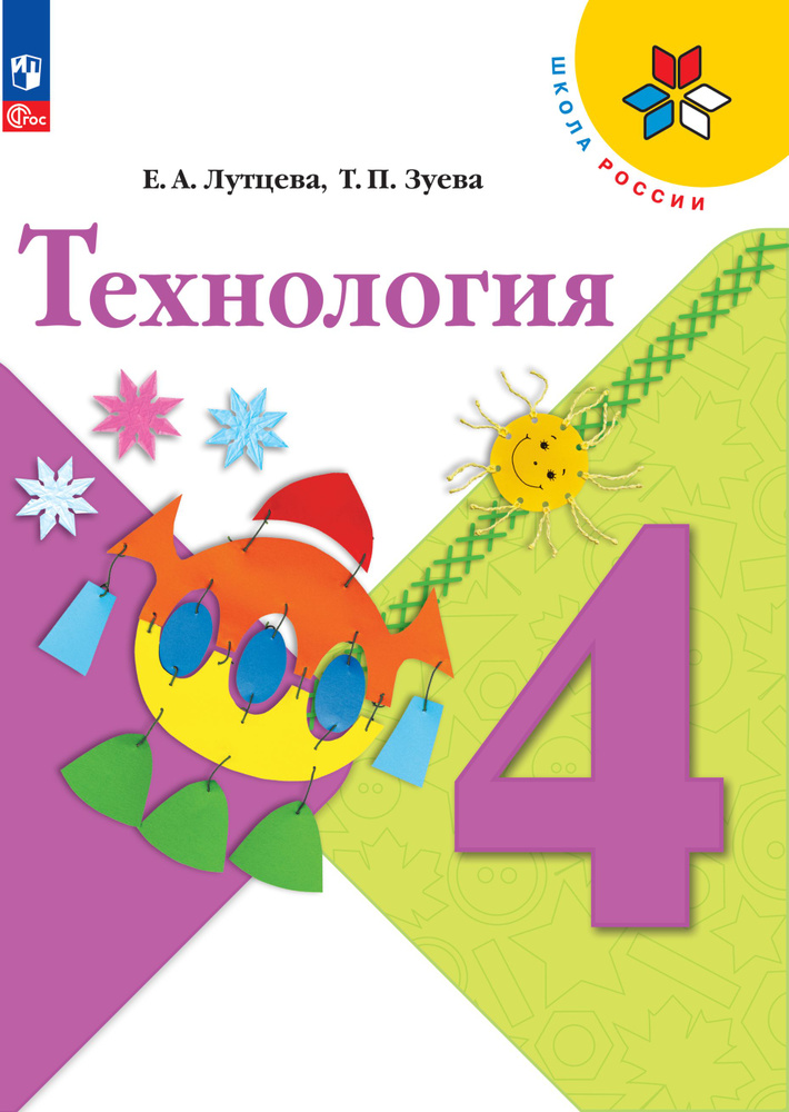 Технология. 4 класс. Учебник. ФГОС | Лутцева Елена Андреевна, Зуева ...