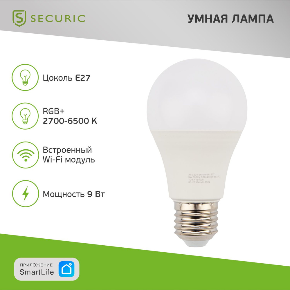 Светодиодная Умная лампочка Securic E27 Груша 806 Лм 2700 К - купить в  интернет магазине OZON (553464884)