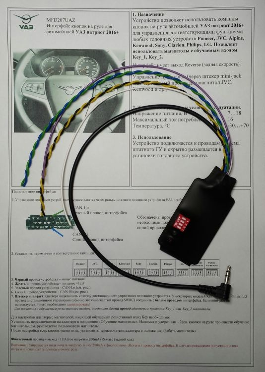 Адаптер Zexma MFD207UAZ обучаемый CAN адаптер кнопок на руле для автомобилей УАЗ Патриот 2016+  #1