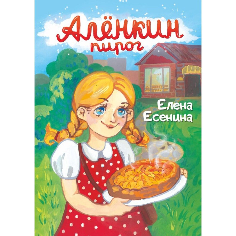 Алёнкин пирог #1