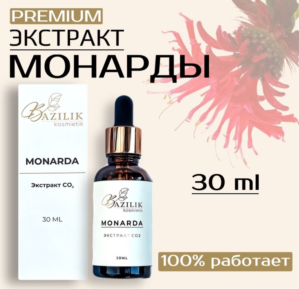 Экстракт монарды CO2 для кутикулы,ногтей, волос,кожи,от онихолизиса,от  грибка,масло монарды 30 мл