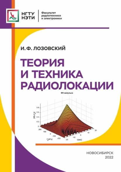 Теория и техника радиолокации | И. Ф. Лозовский | Электронная книга  #1