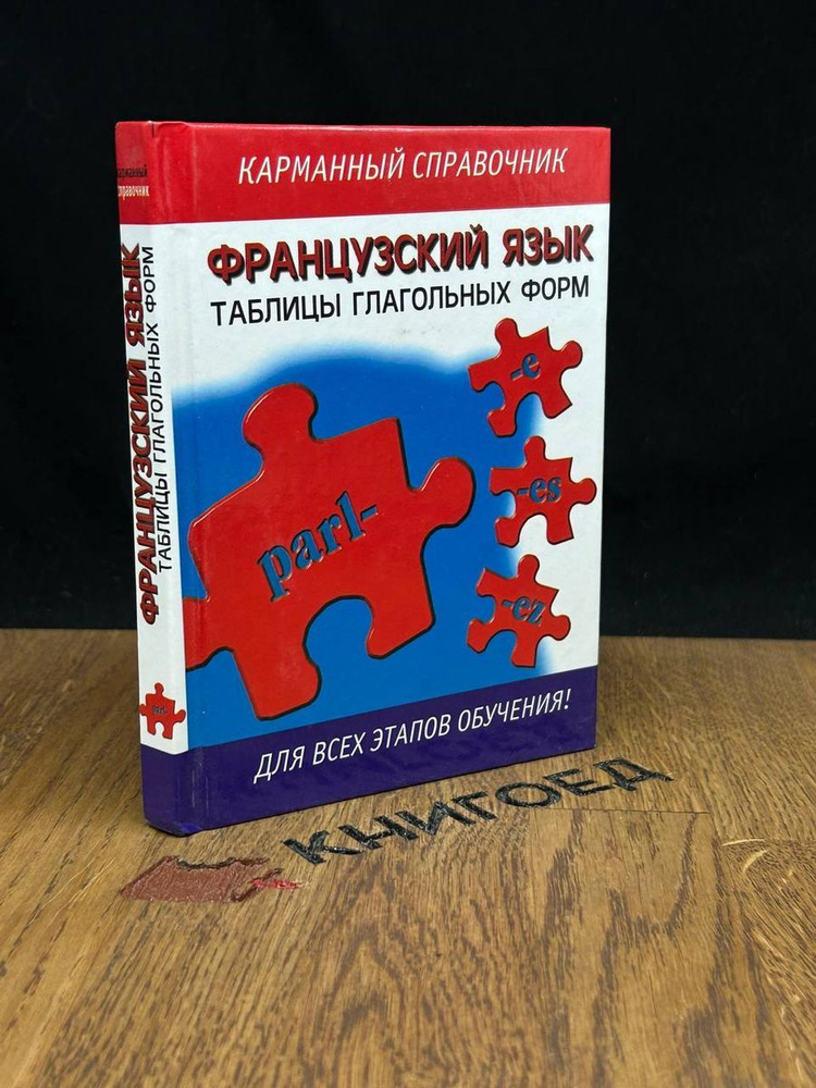 Французский язык. Таблицы глагольных форм - купить с доставкой по ...