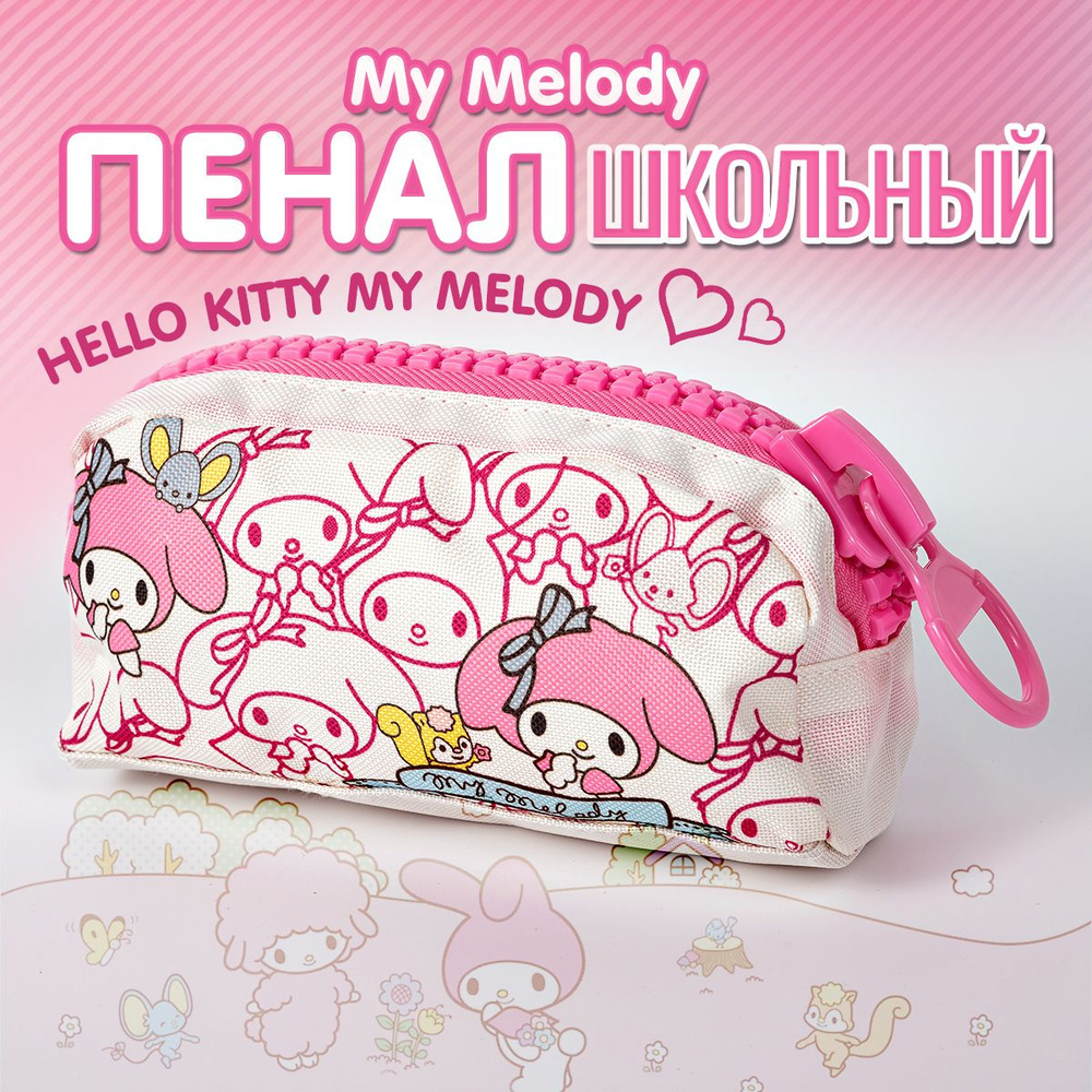 Школьный пенал для девочки аниме Куроми и Май Мелоди. Органайзер для канцелярии Hello Kitty My Melody, #1