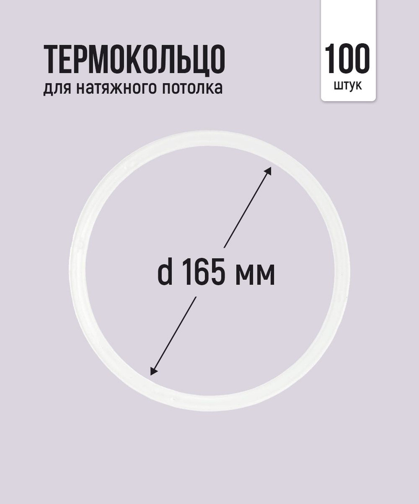 Термокольцо протекторное, прозрачное для натяжного потолка d 165 мм, 100 шт  #1