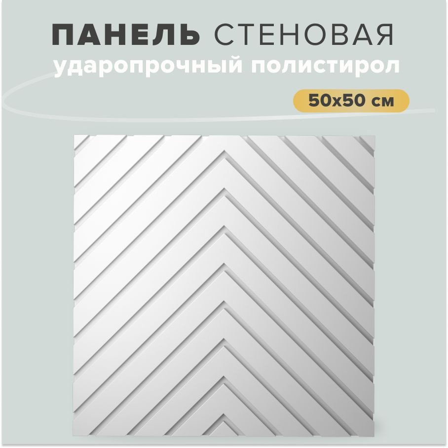 Стеновые панели bello deco СП14 50х50 см, 8 шт. #1