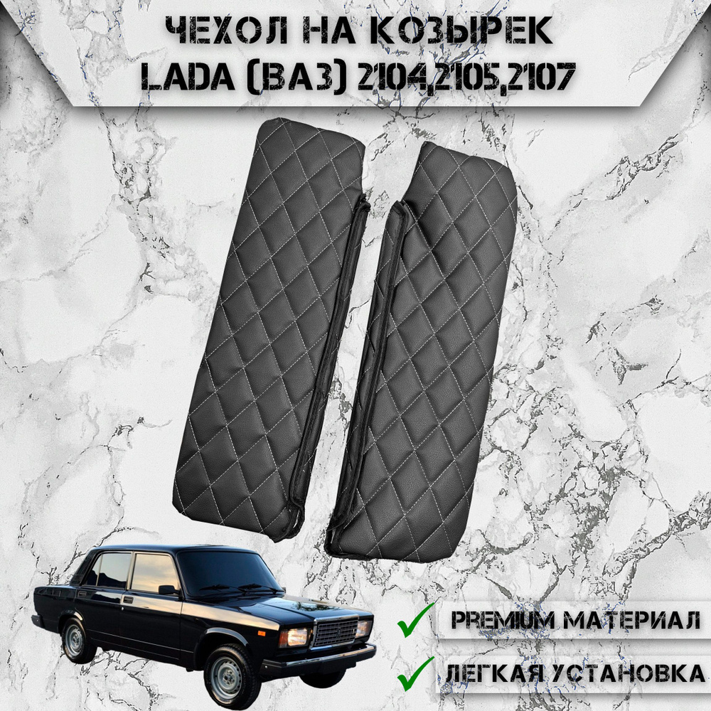 Чехол солнцезащитного козырька из эко-кожи Для Лада / Lada (Ваз) 2104,2105,2107 Чёрный с Белой строчкой #1