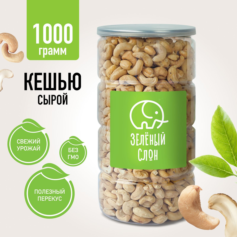 Кешью сырой Зеленый Слон 1 кг - купить с доставкой по выгодным ценам в ...