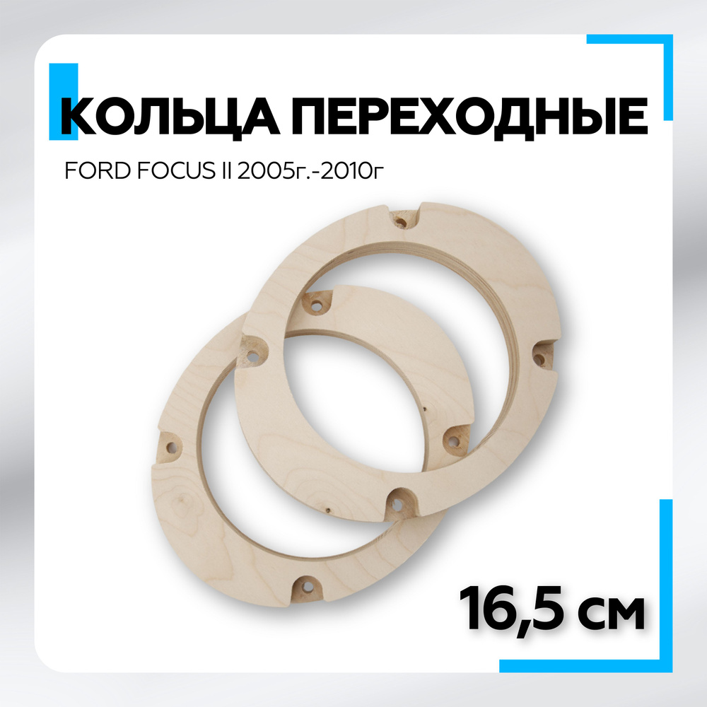 Проставочные кольца для установки динамиков (акустики) 16-16.5 см. FORD (ФОРД) 2шт. фанера проставки #1