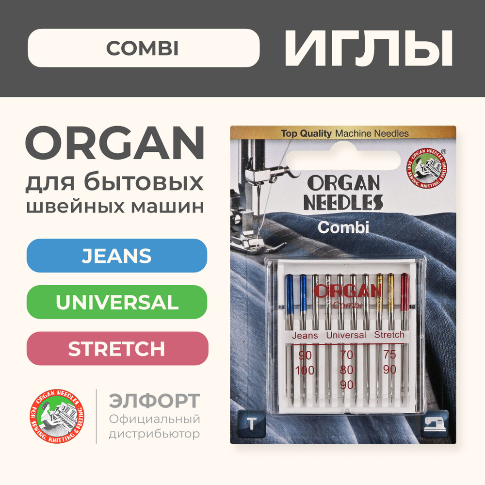 Иглы ORGAN универсальные 10/combi Blister для швейных машин - купить с  доставкой по выгодным ценам в интернет-магазине OZON (185111020)