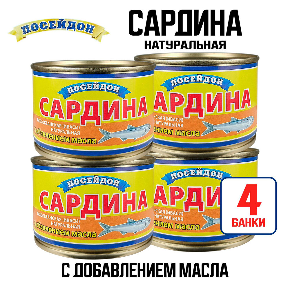 Консервы рыбные "Посейдон" - Сардина натуральная тихоокеанская иваси с добавлением масла, 230 г - 4 шт #1