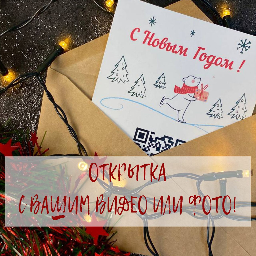 Купи сейчас ДЕШЕВЛЕ, дари в следующем году! Открытка новогодняя с вашим  фото или видео! Оживающая! С дополненной реальностью! QR-код. - купить с  доставкой в интернет-магазине OZON (1247472152)