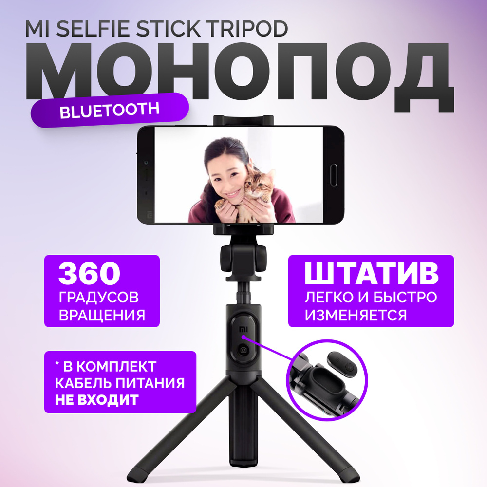 Монопод для телефона / селфи палка Xiaomi Selfie Stick Mi, Bluetooth трипод, черный  #1