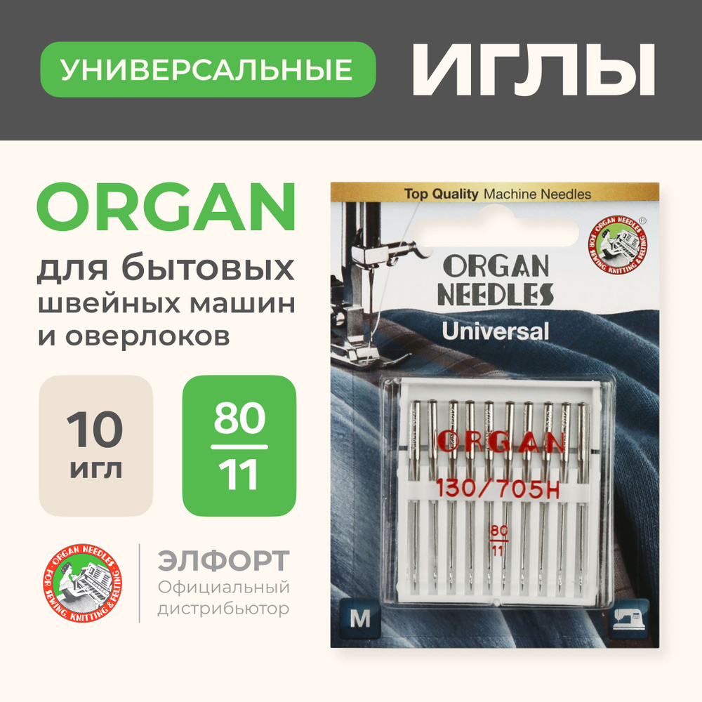 Иглы ORGAN универсальные 10/80 Blister для швейных машин и оверлоков -  купить с доставкой по выгодным ценам в интернет-магазине OZON (185110106)