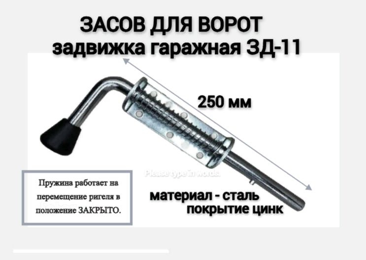 Задвижка дверная ЗД-11 250мм оцинкованная Металлист, засов для ворот, в положении ЗАКРЫТО  #1