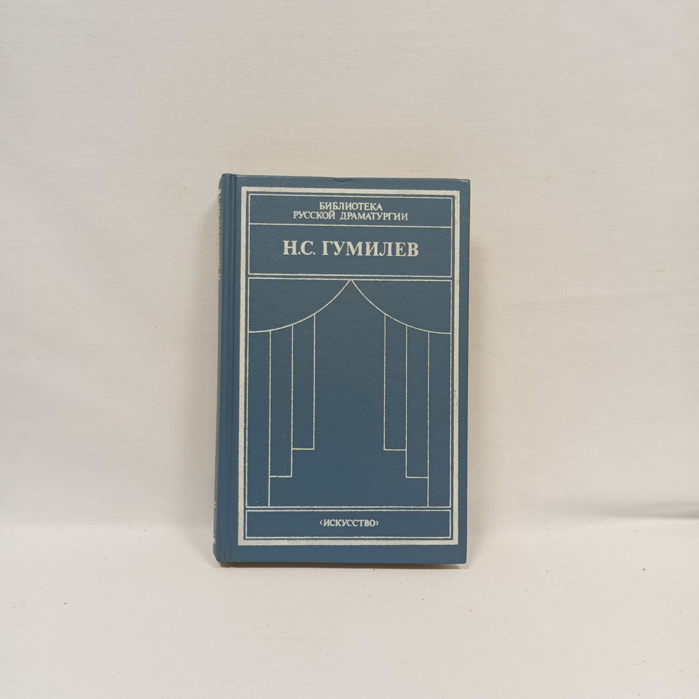 Н. С. Гумилев. Драматические произведения. Переводы. Статьи | Гумилев  Николай Степанович - купить с доставкой по выгодным ценам в  интернет-магазине OZON (1335530329)