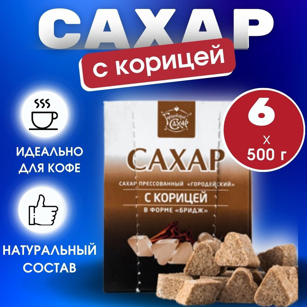 Городейский сахарный комбинат Сахар Белый Кусковой 3000г. 6шт.  #1