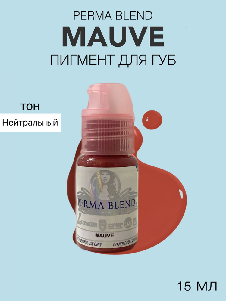 Perma Blend Пигмент для татуажа "Mauve" 15 мл. - купить с доставкой по ...