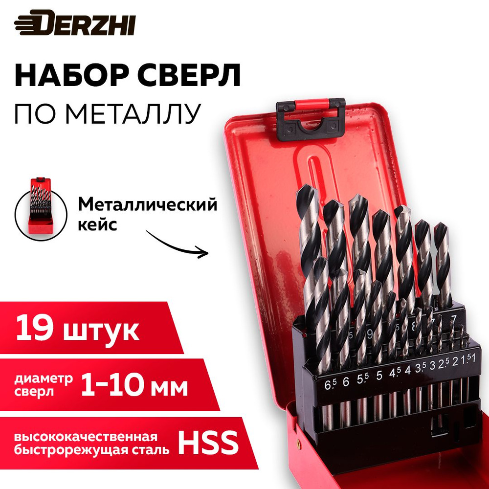 Набор сверл по металлу 19 шт HSS 1-10 мм, полированные DERZHI - купить по  выгодной цене в интернет-магазине OZON с доставкой по России (1374336214)