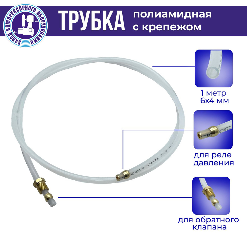 Трубка пневматическая полиамидная с крепежом для подключения пневморазгружателя реле давления с обратным #1