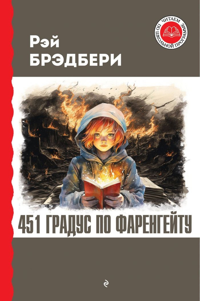 451 градус по Фаренгейту (Брэдбери Рэй) | Брэдбери Рэй Дуглас - купить ...