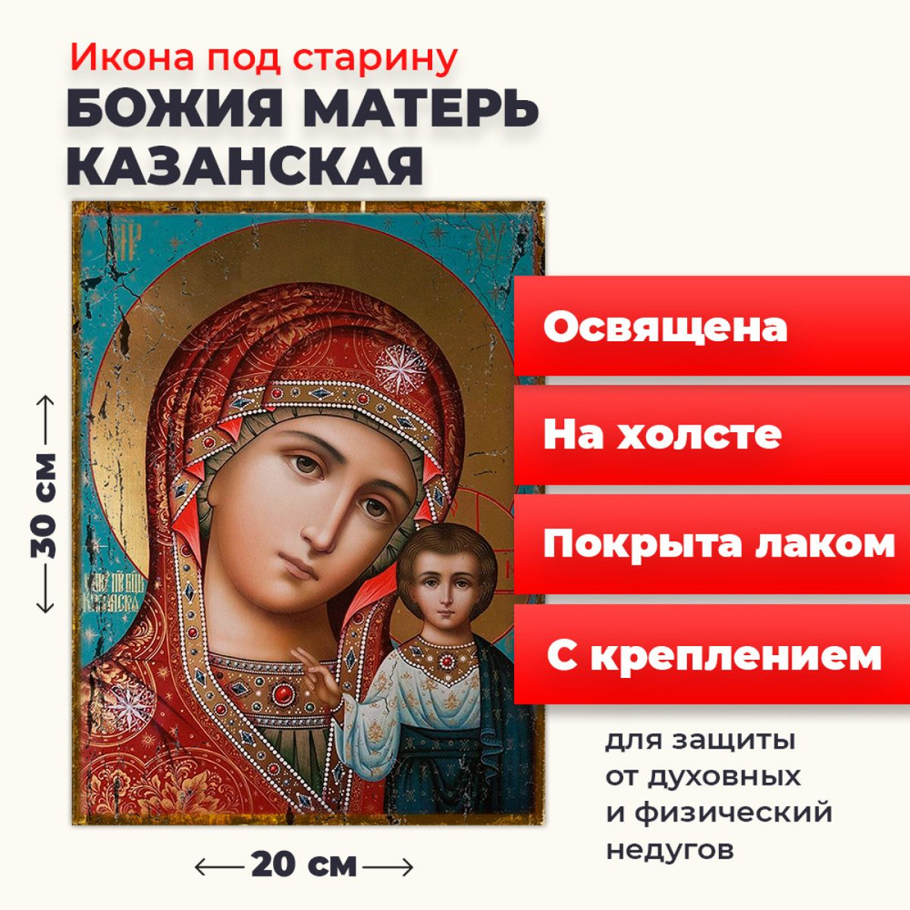 Освященная икона под старину на холсте "Божия Матерь Казанская", 20*30 см  #1