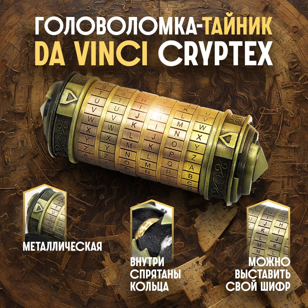 Уникальная металлическая головоломка Da Vinci Cryptex - купить с доставкой  по выгодным ценам в интернет-магазине OZON (245554190)