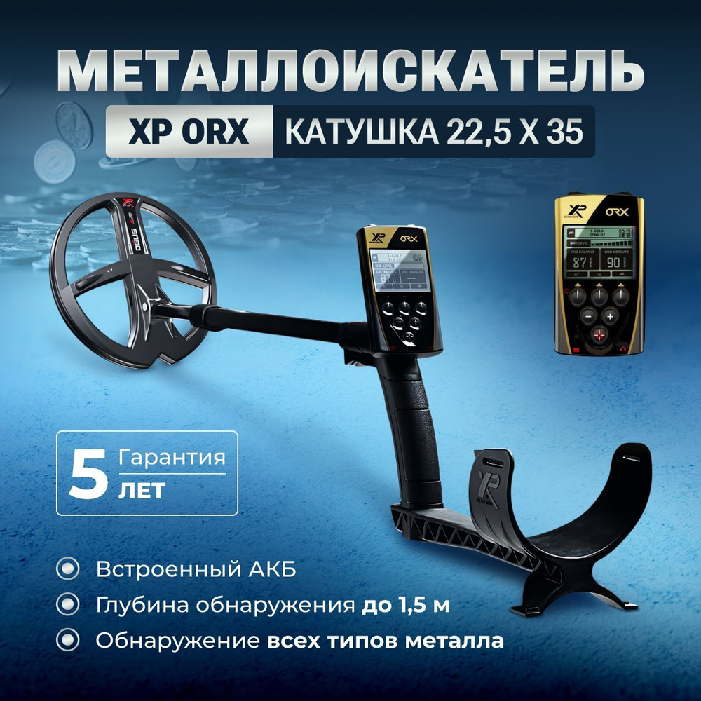 Металлоискатель XP ORX (катушка X35 22,5 см, блок), без наушников - купить  по выгодным ценам с доставкой в интернет-магазине OZON (1263221873)