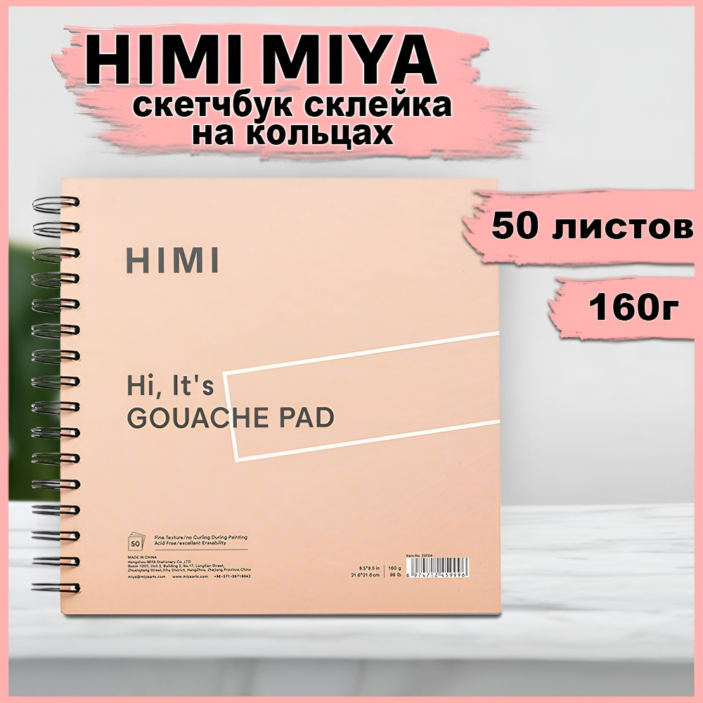 Скетчбук склейка для гуаши, акрила, графики HIMI MIYA/ Блокнот квадратный для рисования 50 листов/ Альбом #1