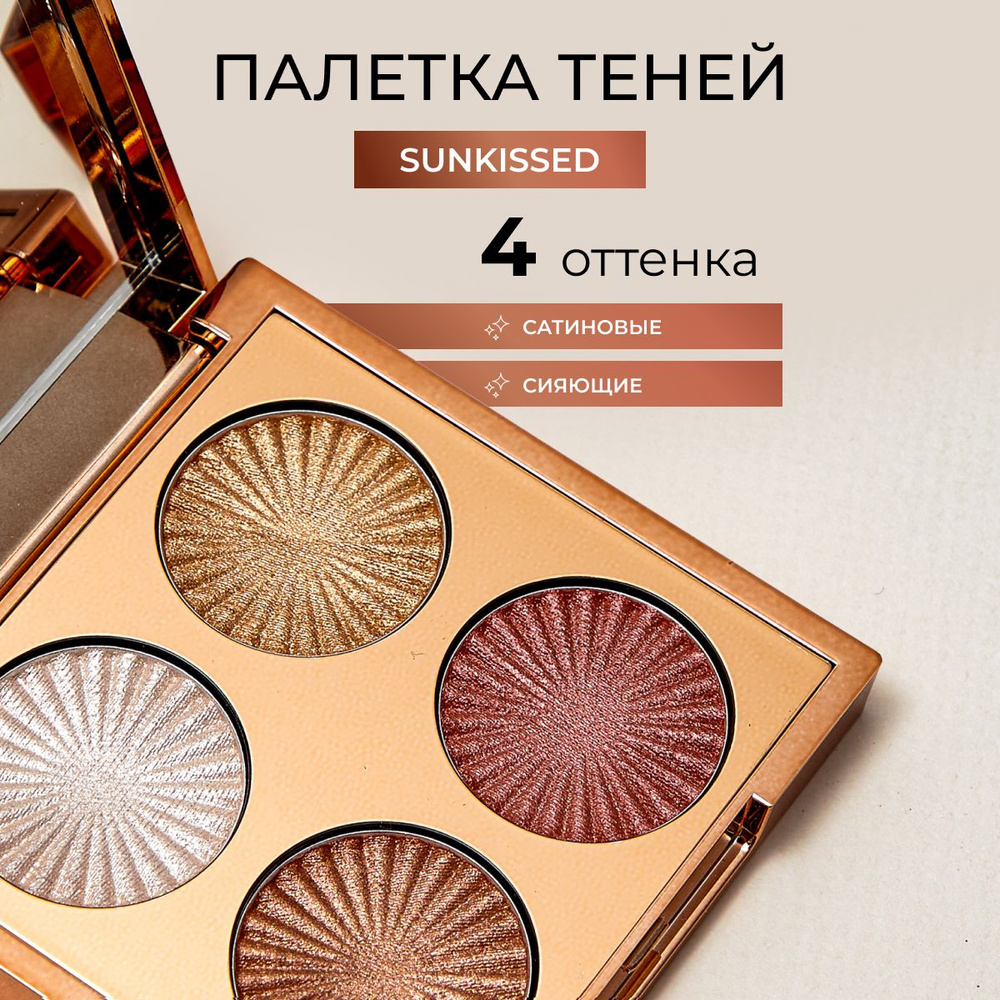 REVOLUTION PRO Палетка теней для век GODDESS GLOW EYE QUAD Sunkissed, для макияжа глаз: блестящие золотые, #1