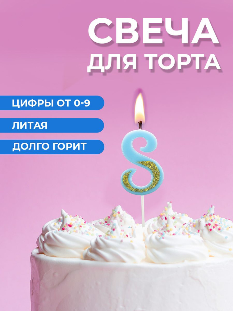 Свеча для торта цифра 8 #1