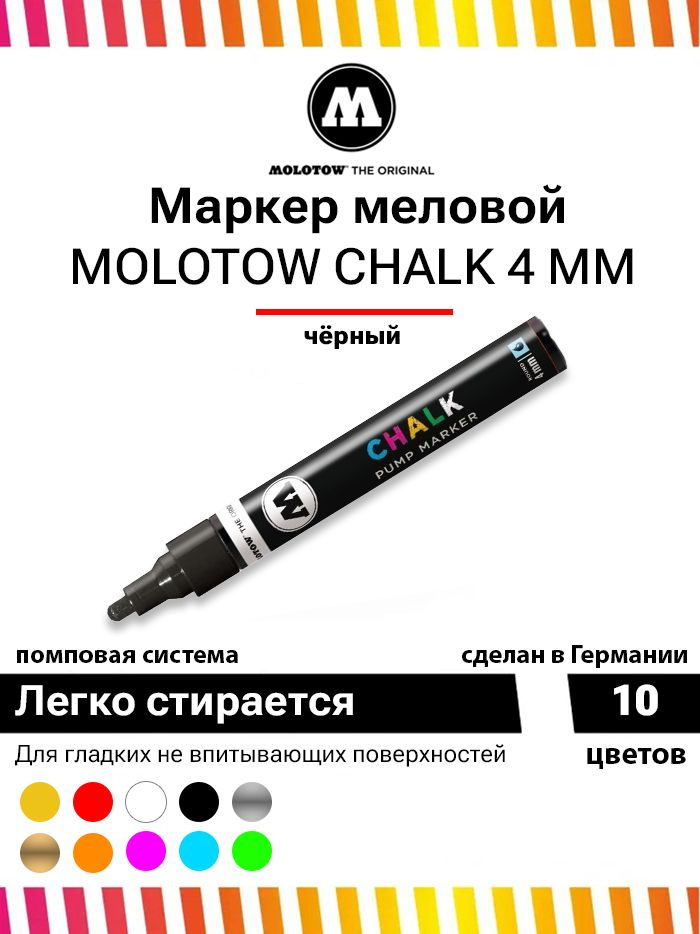 Меловой маркер Molotow CHALK 228004 черный 4 мм #1