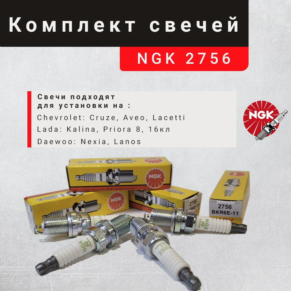 Комплект свечей зажигания NGK 2756 BKR6E-11