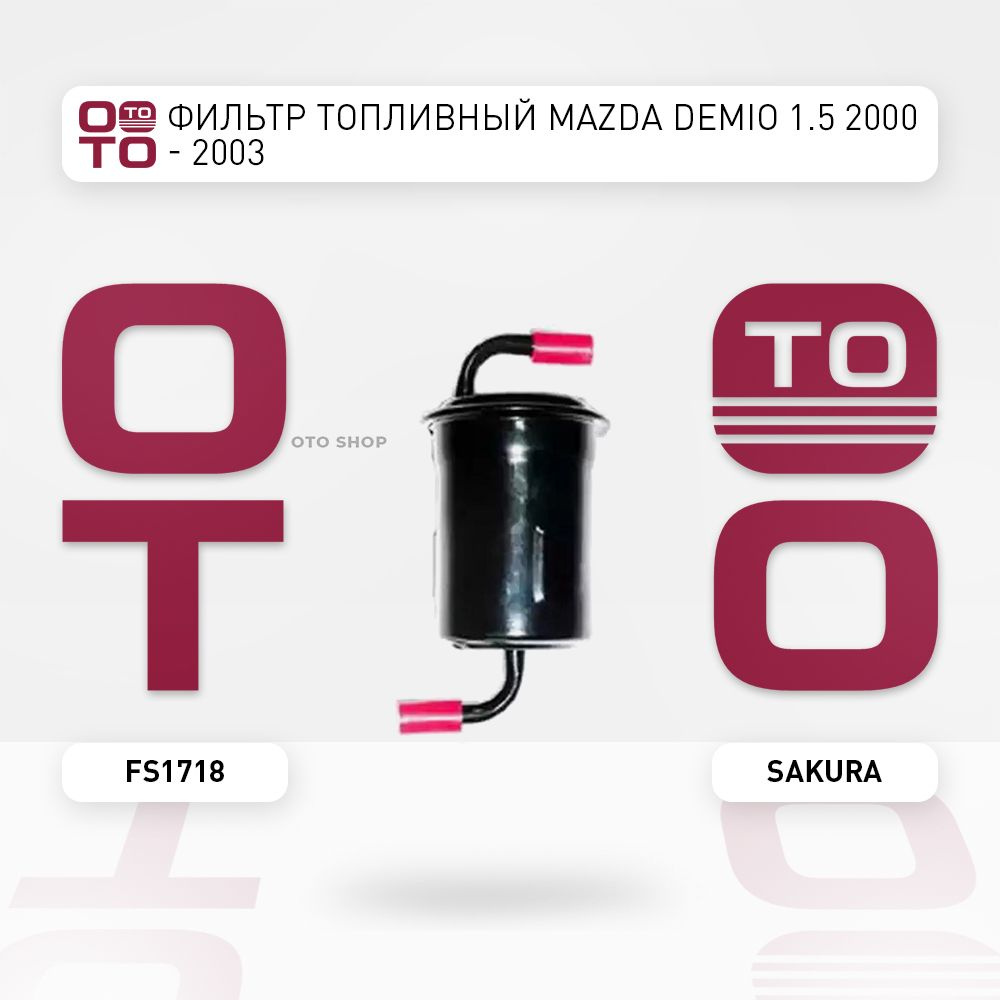 Фильтр топливный Mazda ( Мазда ) Demio ( Демио ) 1.5 2000 - 2003 - Sakura  арт. FS1718 - купить по выгодной цене в интернет-магазине OZON (1337943315)