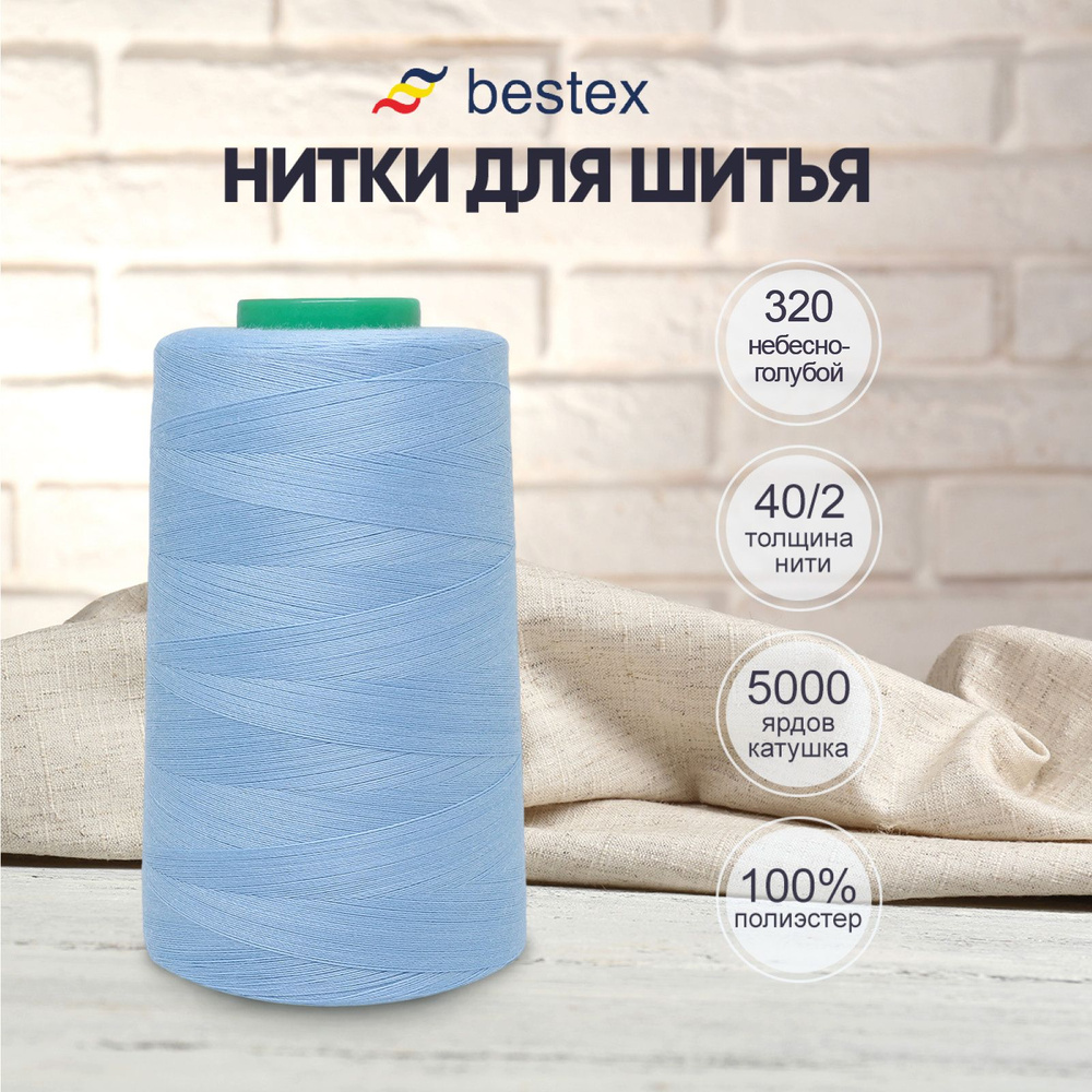 Нитки Bestex для шитья, швейной машинки, промышленные 40/2, универсальные,  4572 м (5000 ярд), 1 шт, цвет № 320 небесно-голубой - купить с доставкой по  выгодным ценам в интернет-магазине OZON (414476823)