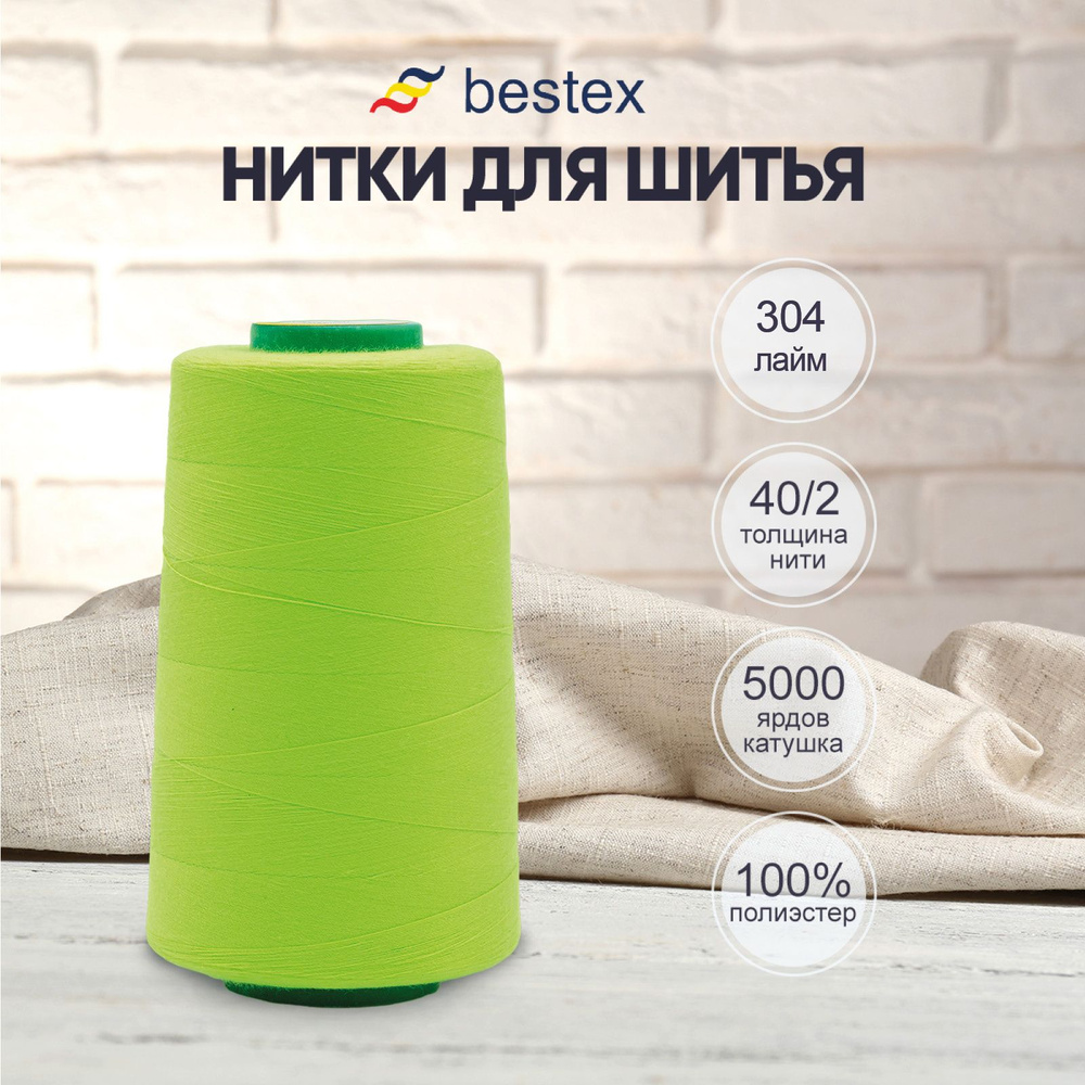 Нитки Bestex для шитья, швейной машинки, промышленные 40/2, универсальные, 4572 м (5000 ярд), 1 шт, цвет #1