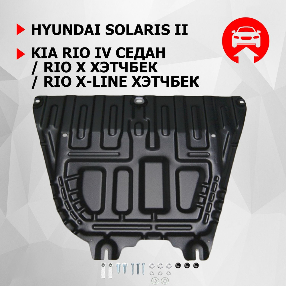 Защита картера и КПП Hyundai Solaris 111.02370.1