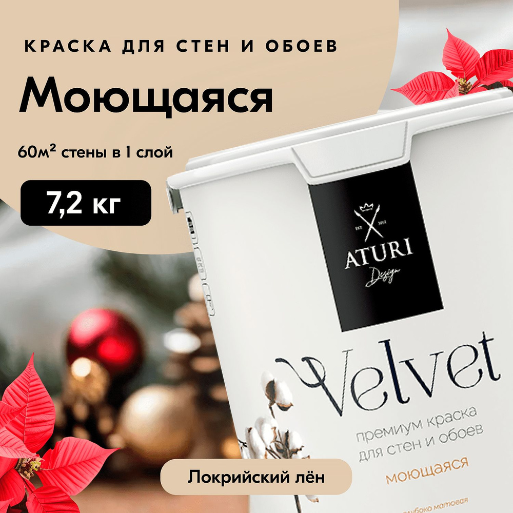 Краска для стен моющаяся Aturi Design для обоев интерьерная, для потолка, без запаха быстросохнущая, #1