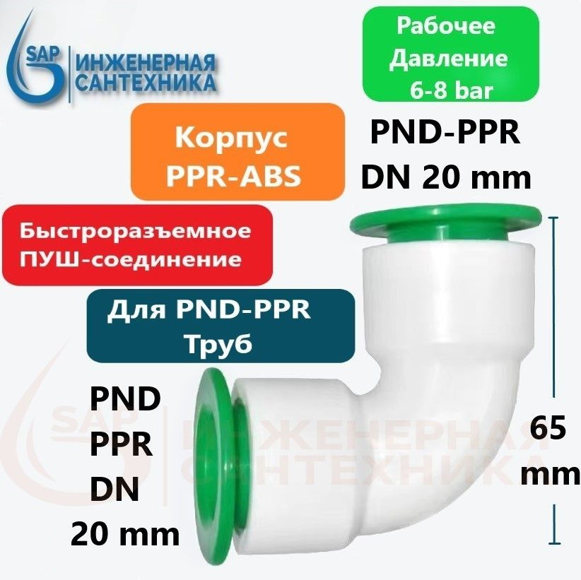 Отвод для ПНД и ППР труб, DN 20-20, ПУШ фитинг, 2 Штуки #1