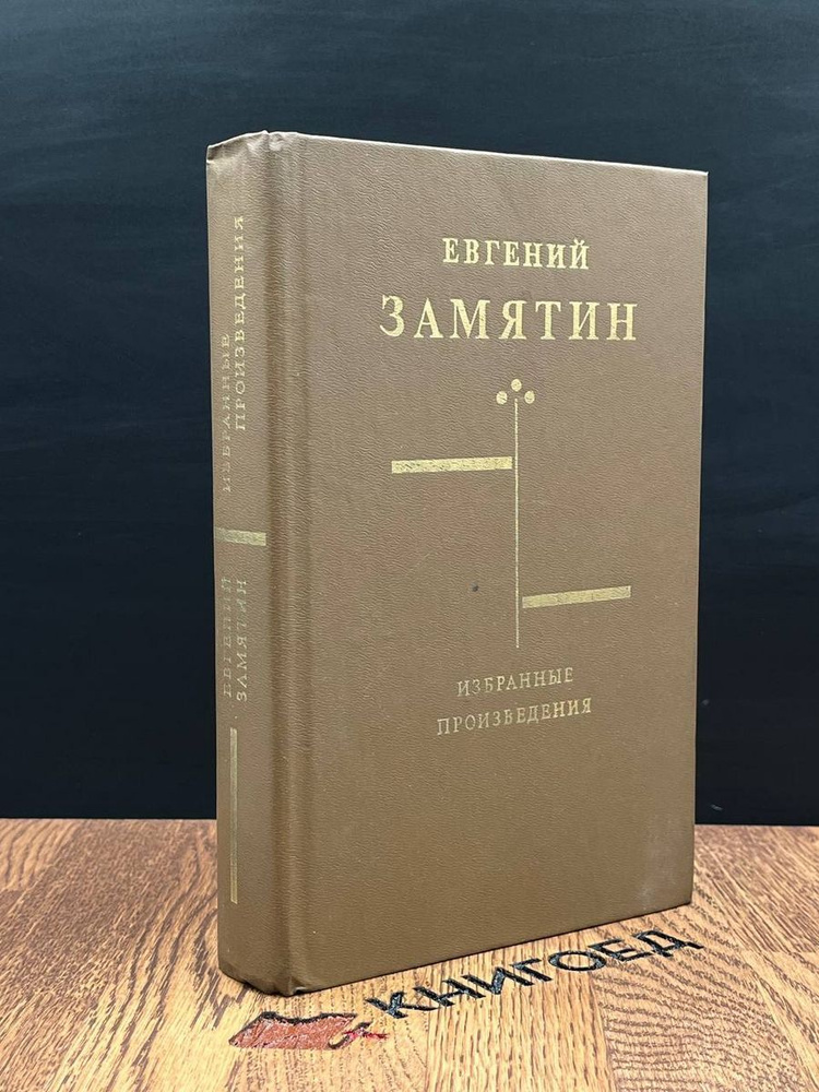 Евгений Замятин. Избранные произведения - купить с доставкой по ...