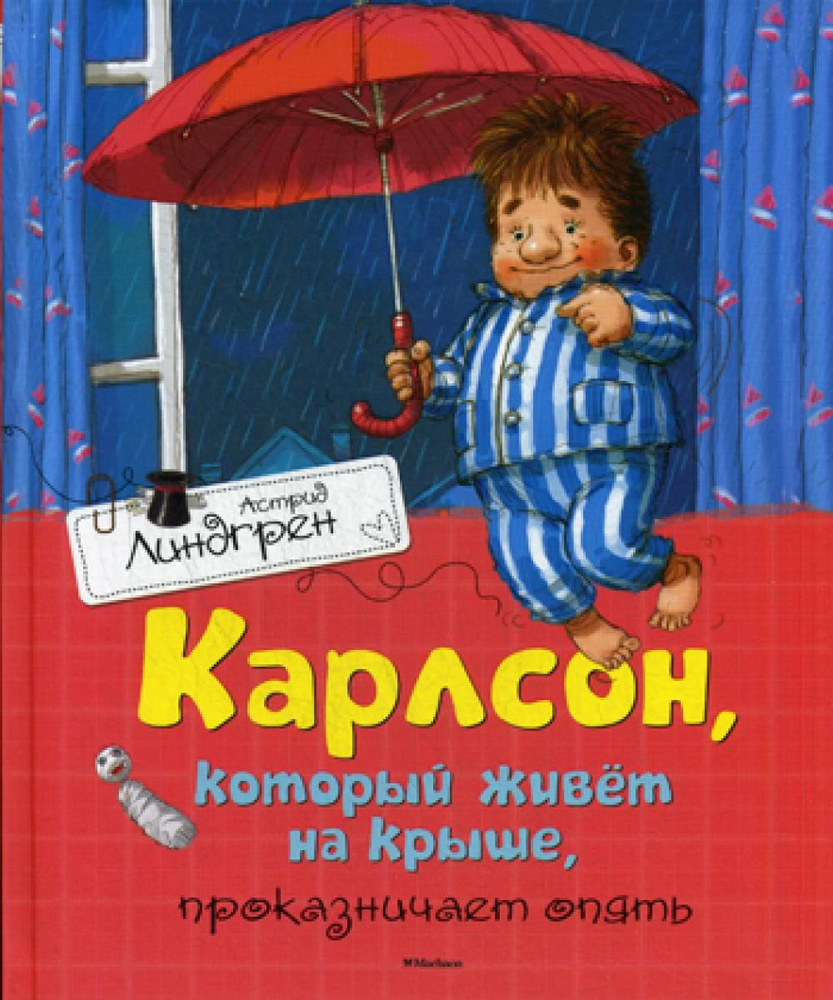 Карлсон, который живет на крыше, проказничает опять: сказочная повесть | Линдгрен  Астрид - купить с доставкой по выгодным ценам в интернет-магазине OZON  (1340833413)