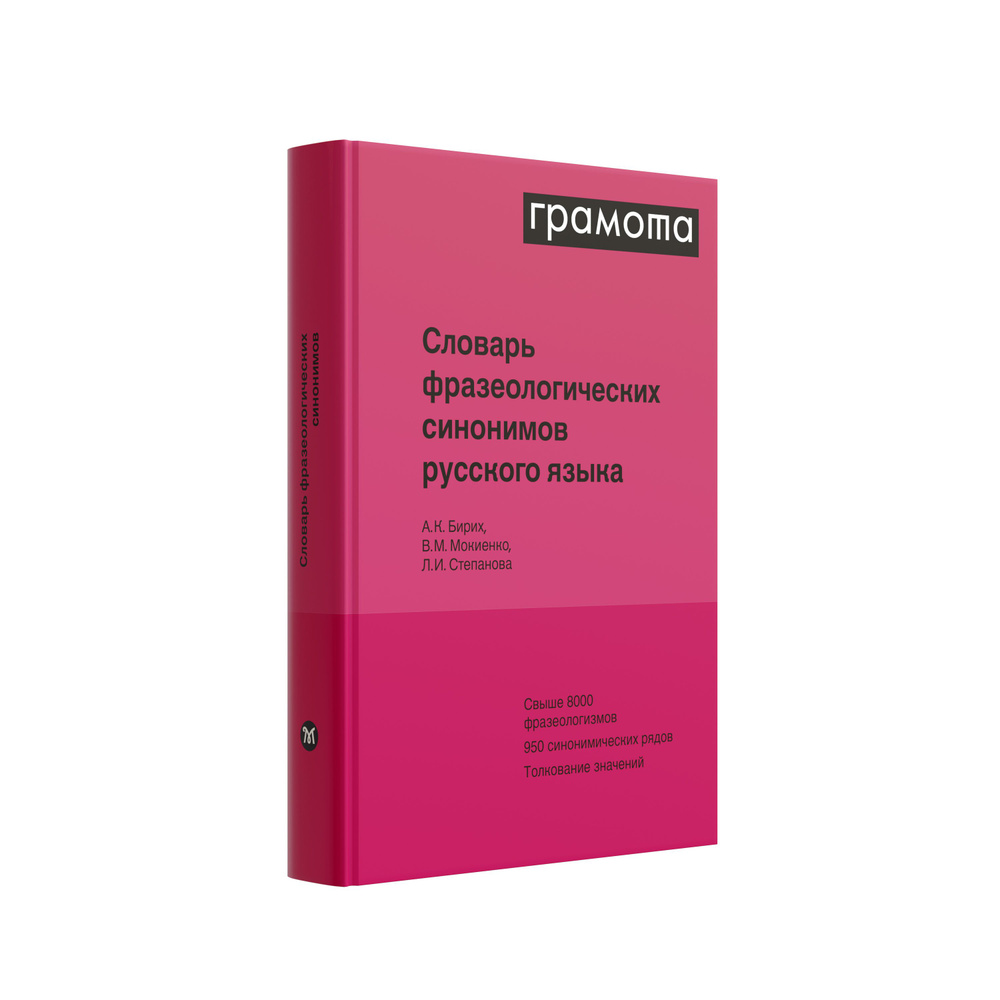 Словарь фразеологических синонимов русского языка. ГРАМОТА/СЛОВАРИ XXI ВЕКА  | Бирих Александр Карлович, Мокиенко В. М.