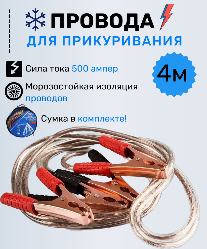 Провода прикуривания пусковые, стартовые 500А,4м - купить с доставкой по  выгодным ценам в интернет-магазине OZON (1160014739)