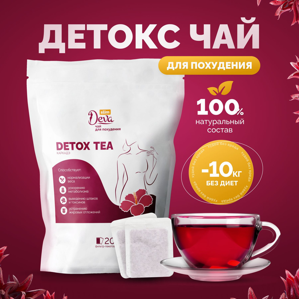 Детокс чай для похудения Deva Slim / жиросжигатель, чай пакетированный  #1