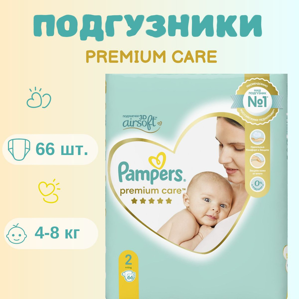 Подгузники Pampers Premium Care для малышей 4-8 кг, 2 размер, 66 шт