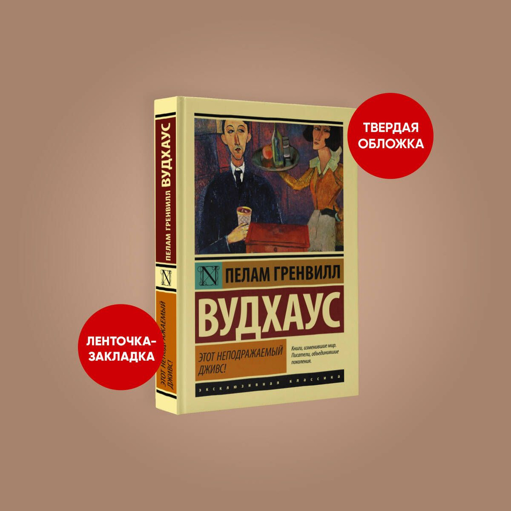 Этот неподражаемый Дживс! | Вудхаус Пелам Гренвилл - купить с доставкой по  выгодным ценам в интернет-магазине OZON (278191572)