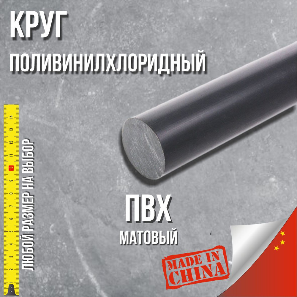 Круг ПВХ заготовка (пруток, стержень) 35х200 мм #1