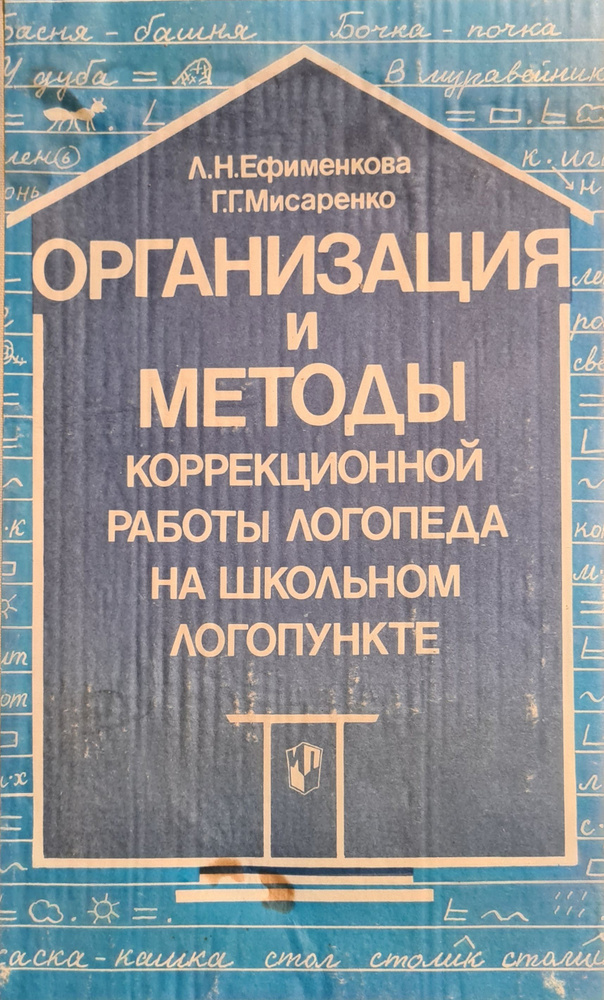 Организация и методы коррекционной работы логопеда на школьном ...