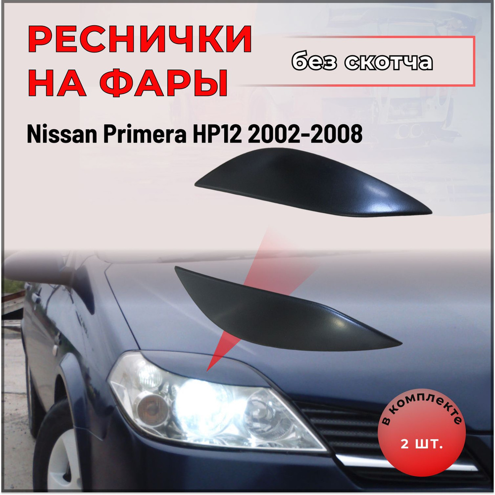 Реснички на фары для Nissan Primera (Ниссан Примера)HP12 2002-2008 #1